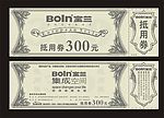 宝兰代金券