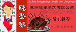晚餐券