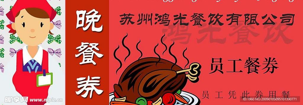 晚餐券