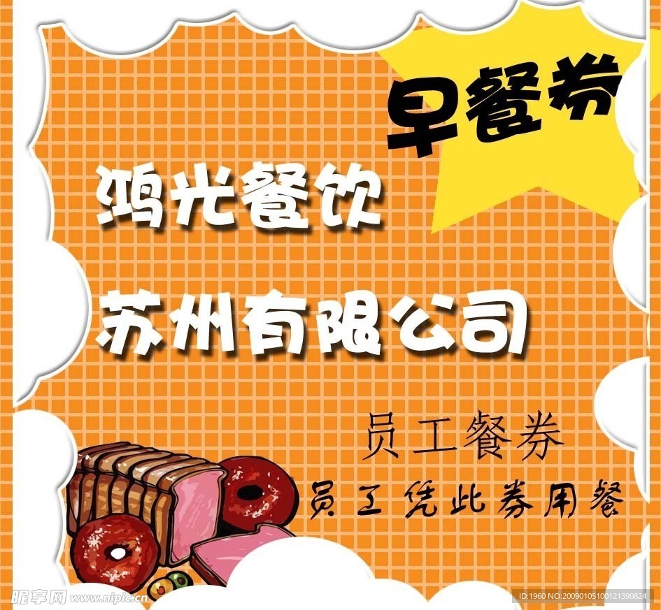 早餐券2