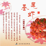 酒店广告基围虾