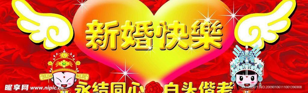 新婚快乐