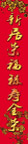 搬家新春对联样式