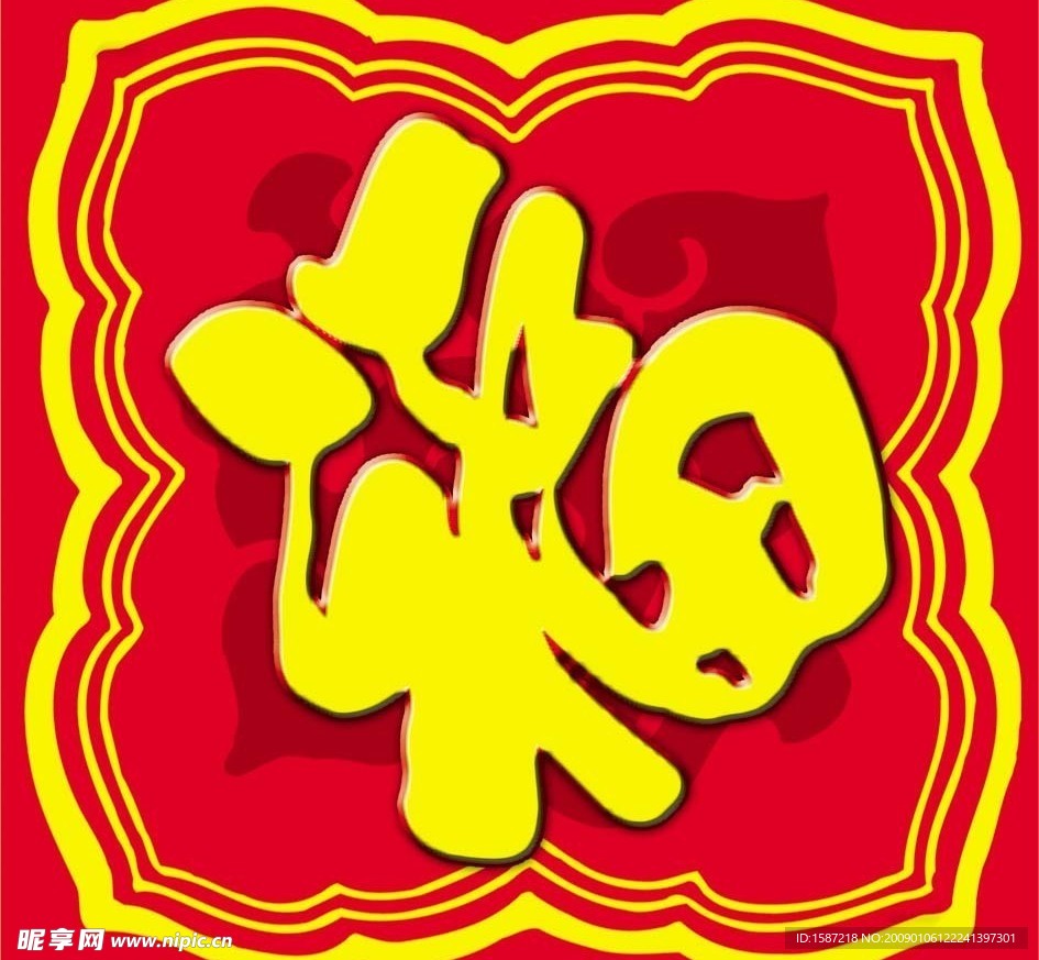 福字