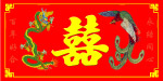 龙凤双喜