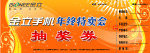 抽奖券