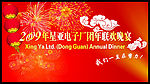 联欢晚会