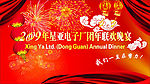 团年晚宴