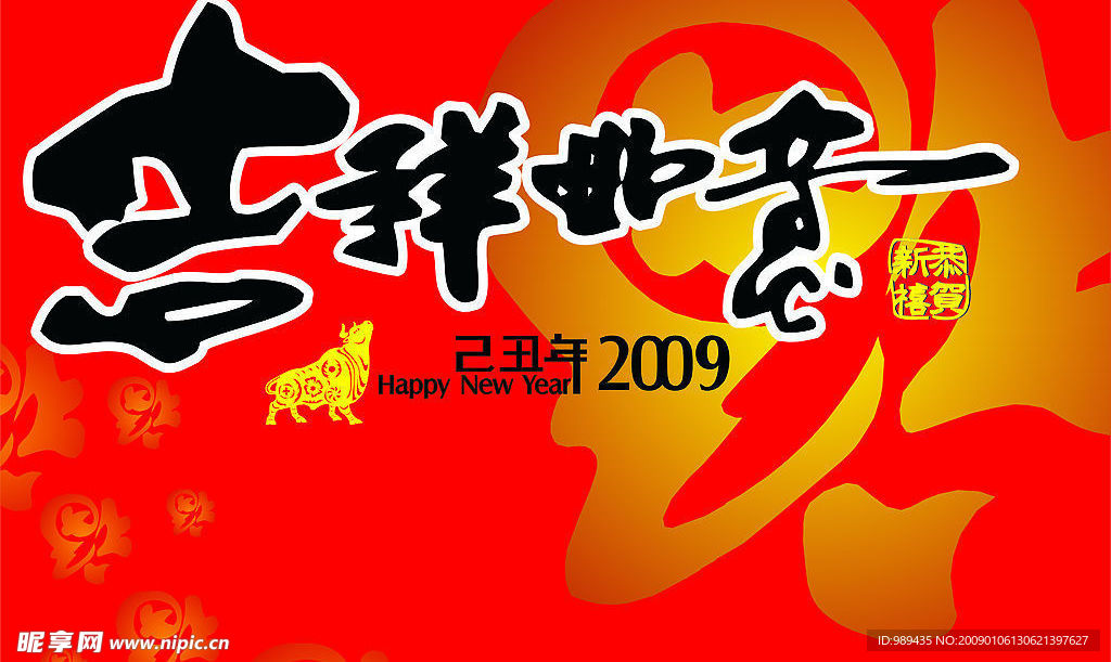 2009牛年吉祥如意