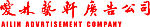 爱林艺轩