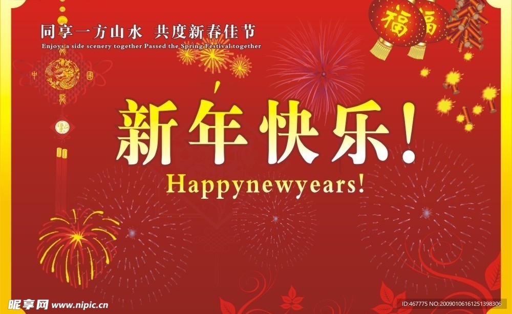 新年快乐