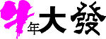 牛年大发