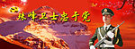 珠峰卫士忠于党
