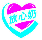 放心奶