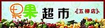 水果超市店招