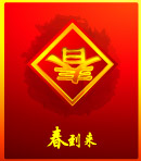 春到来