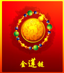 金莲链