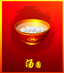 汤圆