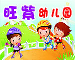旺紫艺术幼儿园