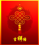 中国结