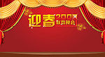 09年迎春晚会