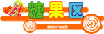 糖果区