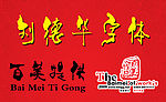刘德华字体叶根友仿版