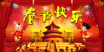 春节快乐