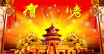恭贺新春