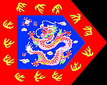 满族八旗之镶蓝旗