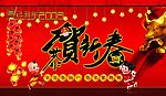 2009恭贺新春