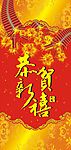 恭贺新禧