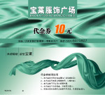 宝莱服饰代金券