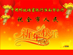 新年快乐