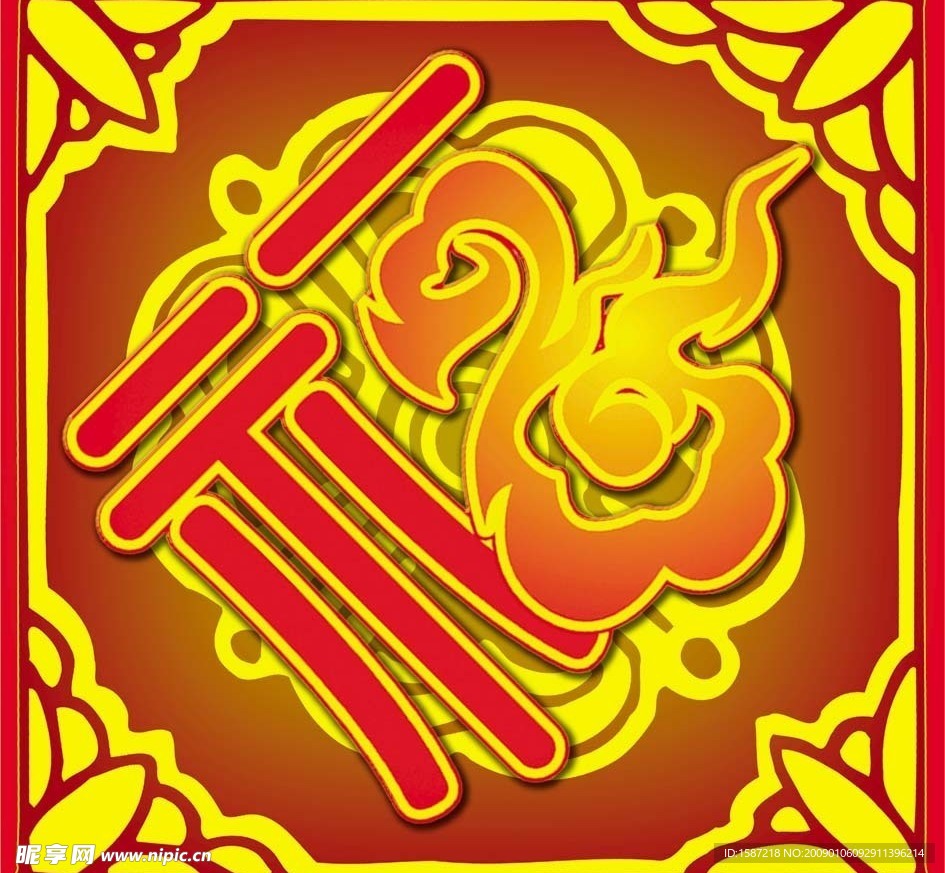 福字