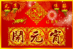 闹元宵