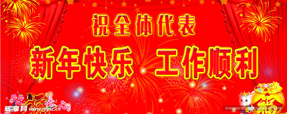 新年快乐