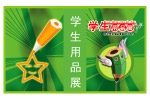 学生用品展(书)