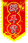 办年货