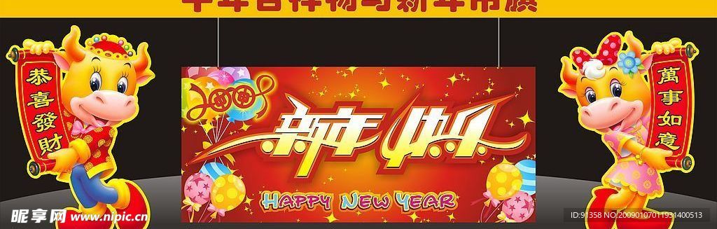 2009新年快乐吊旗与牛年吉祥物