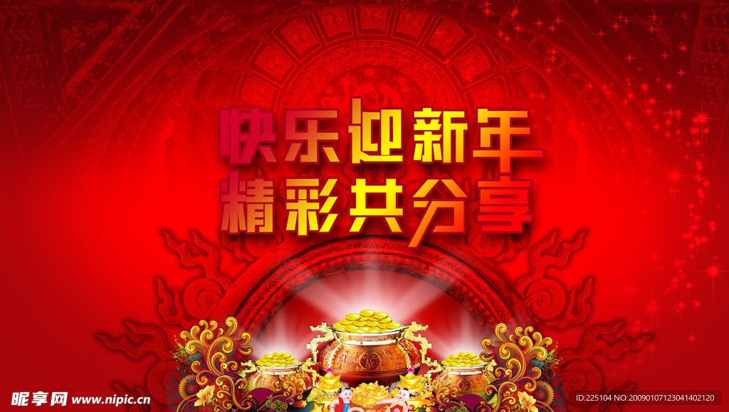 快乐新年精彩共享