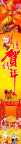 贺新年