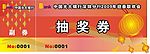 光大银行抽奖券