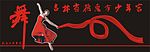 少年宫比赛