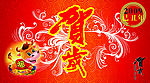 2009金牛贺岁