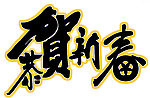恭贺新春