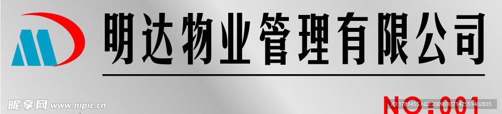 明达物业的胸牌