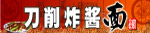刀削炸酱面馆