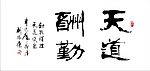 矢量书法作品