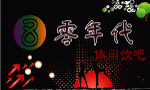 八零年代酒吧